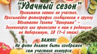 Завершается прием заявок на конкурс &quot;Удачный сезон&quot; от газеты &quot;Панорама&quot;