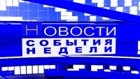 События недели 30.03.2018