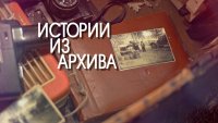 Истории из архива-16.03.2021