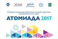 Спортсмены ЭХЗ выступили в финале «Атомиады-2017» в Новоуральске