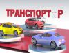 Транспортир 25.01.2016