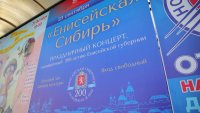 Зеленогорцев приглашают на концерт к 200-летию Енисейской губернии
