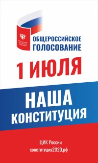 Одобрили изменения в Конституцию РФ 63,4%  зеленогорцев