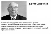 Память министра среднего машиностроения Ефима Славского увековечат