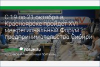 Зеленогорск примет участие в Форуме предпринимательства Сибири – 2017