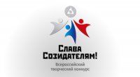 Всероссийский творческий конкурсный проект &quot;Слава созидателям!&quot; продолжается
