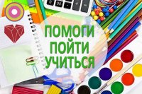 В Зеленогорске началась акция «Помоги пойти учиться»