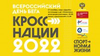 Зеленогорцев приглашают на «Кросс нации-2022»