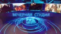 02.02.2023 Вечерняя студия.