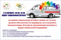 В городе Бородино сегодня началась акция «Социальный автобус»