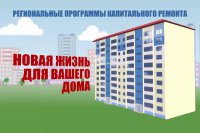 В Красноярском крае принята программа капремонта многоквартирных домов на 2017 год