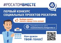 Горожан призывают проголосовать за социальные проекты, реализуемые "Росатомом" в Зеленогорске
