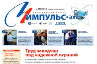 «Импульс-ЭХЗ» вошел в ТОП-20 лучших корпоративных газет
