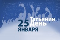 Сегодня российские студенты отмечают праздник - Татьянин день