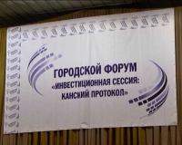 Глава города Павел Корчашкин побывал в Канске, где принял участие в экономическом форуме