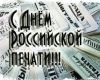 Сегодня журналисты страны отмечают свой профессиональный праздник - День печати