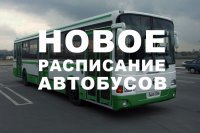 Городские автобусные маршруты переведут на зимнее расписание