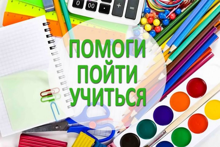 картинки помоги пойти учиться онлайн картинки помоги пойти учиться
