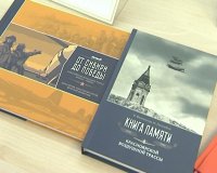 В Красноярске состоялась презентация книги памяти о первооткрывателях воздушной трассы Аляска-Сибирь
