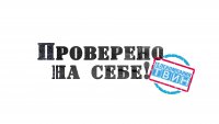 Проверено на себе