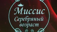 7 корон получили миссис и вице-миссис &quot;Серебряный возраст&quot;