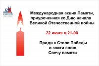 Зеленогорцев приглашают принять участие в акции «Свеча памяти»
