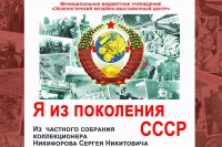 В музее открылась выставка  «Я – из поколения СССР»