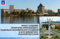 Проект "Зеленогорск – территория промышленного роста и инновационной экономики" утвержден в Правительстве края