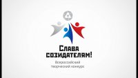 Продлен прием заявок на всероссийский конкурс «Слава созидателям»