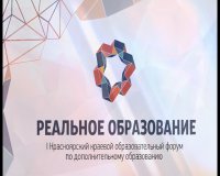 Зеленогорские педагоги стали активными участниками I Краевого форума по допобразованию