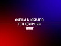 Фильм к юбилею телекомпании ТВИН