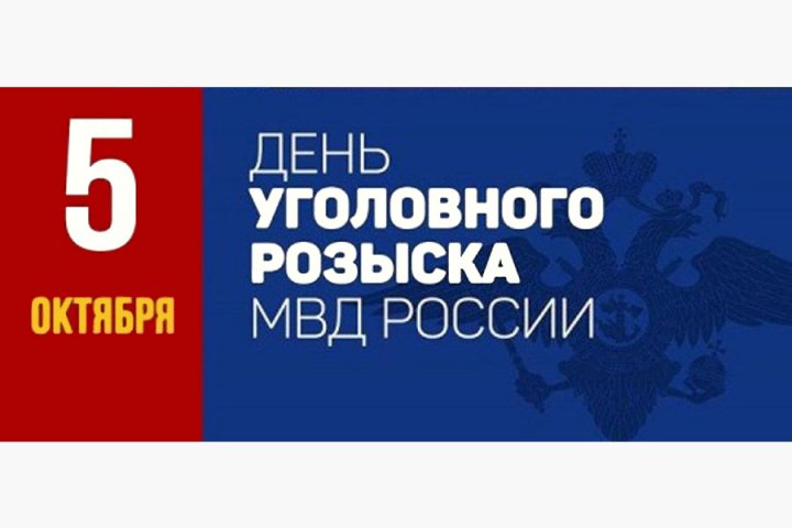 Поздравление с Днём работников уголовного розыска! — Администрация sk-zelenograd.ruек