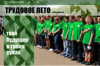 Объявлен  набор в трудовые отряды главы Зеленогорска