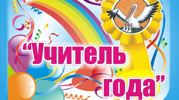 Поздравление с победой на учителе года