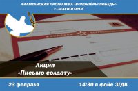В День защитника Отечества пройдет акция "Письмо солдату"