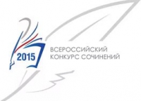 Стали известны победители муниципального этапа Всероссийского конкурсного сочинения - 2015