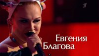 Евгения Благова – участница шоу «Голос» собрала аншлаг