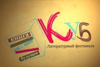 В библиотеке прошла творческая встреча с писателями Всероссийского литературного фестиваля «КУБ»