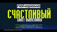 Акцию &quot;Счастливый билет выпускника&quot; проводит газета &quot;Панорама&quot;