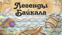 Сегодня в музейно-выставочном центре состоится открытие выставки «Легенды Байкала»