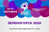 Конкурс «Зеленогорск 2020» пройдет в Молодежном центре
