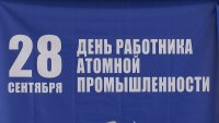 В День работника атомной промышленности зеленогорцам вручили награды