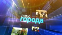 14.07.2016 Пульс города