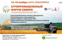 Хозяйство «Искра» участвует в Агропромышленном форуме Сибири