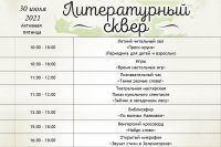 Горожан приглашают в Литературный сквер библиотеки им. Маяковского