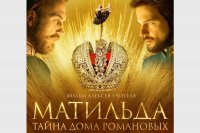 Кинопремьера «Матильды»  прошла в Зеленогорске спокойно