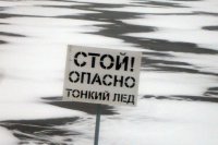 Выходить на лед опасно. Об этом предупреждают в службе «ГО и ЧС»