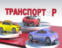 Транспортир 25-04-2016