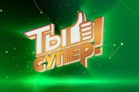 Бородинец Роман Дружинин стал финалистом телепроекта «Ты-супер»