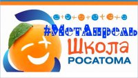 Сегодня в Зеленогорске стартовала метапредметная олимпиада проекта «Школа Росатома»